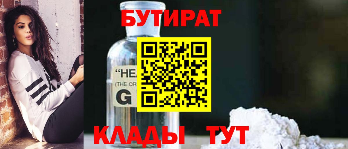 Канск  Бутират бутандиол  Бутират  Вход с VPN 